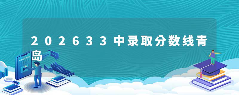 202633中录取分数线青岛