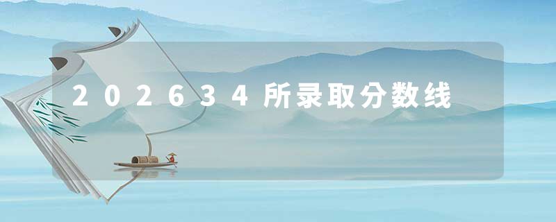 202634所录取分数线