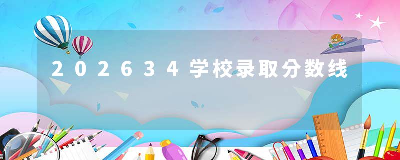 202634学校录取分数线