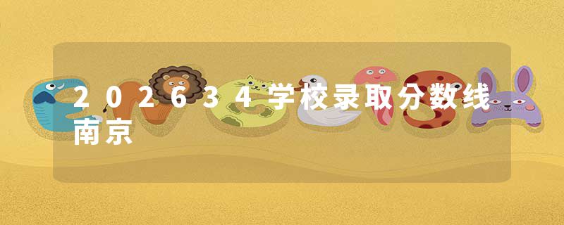 202634学校录取分数线南京