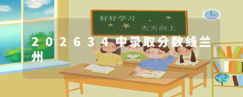 202634中录取分数线兰州