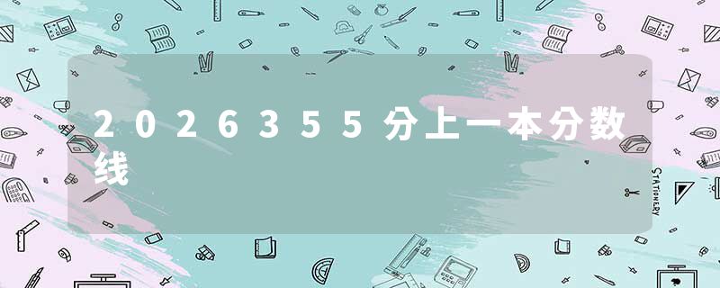 2026355分上一本分数线