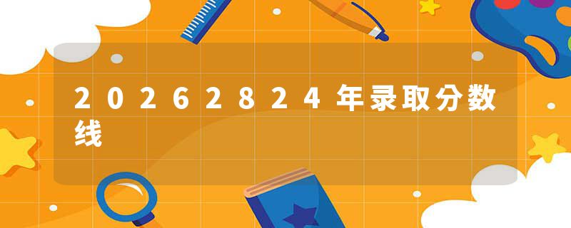 20262824年录取分数线