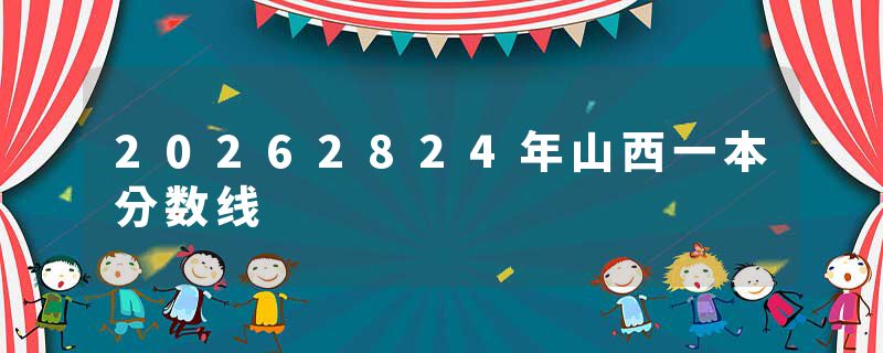 20262824年山西一本分数线