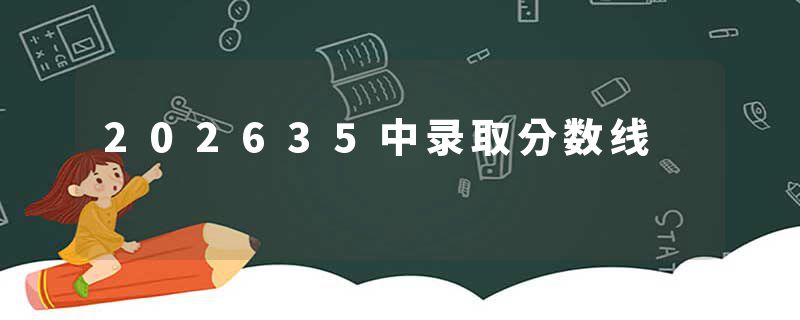 202635中录取分数线