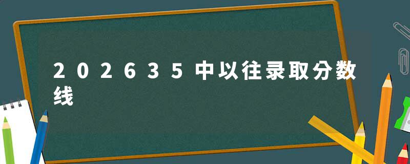 202635中以往录取分数线