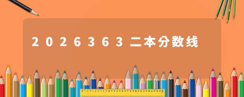 2026363二本分数线
