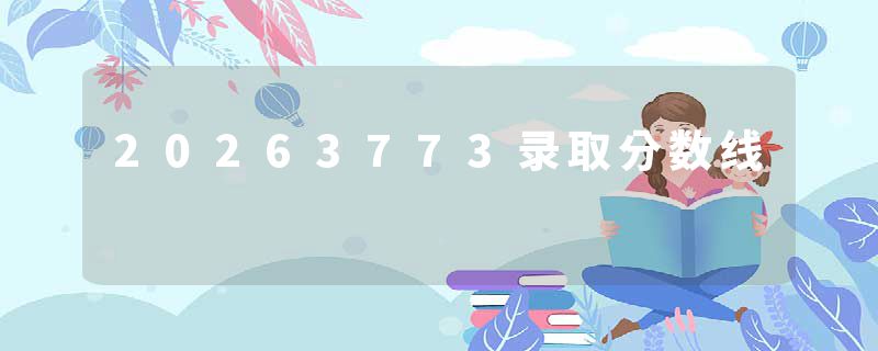 20263773录取分数线