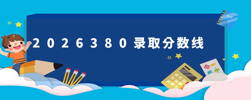 2026380录取分数线
