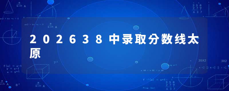 202638中录取分数线太原