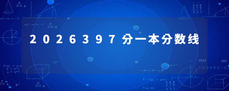 2026397分一本分数线