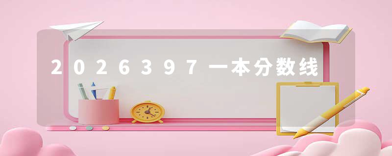 2026397一本分数线