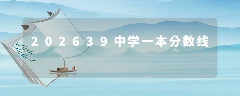 202639中学一本分数线