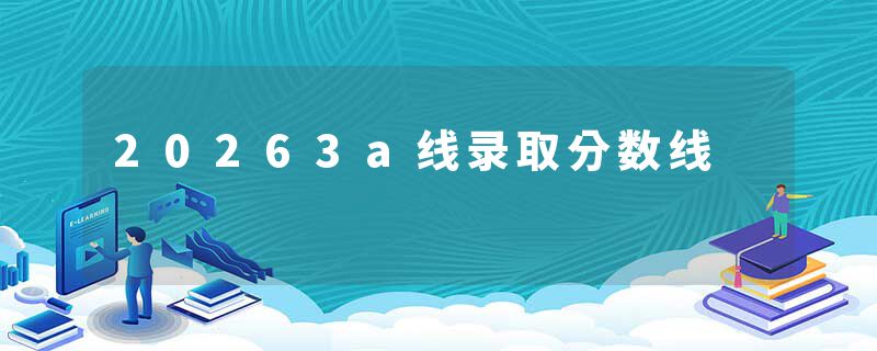20263a线录取分数线