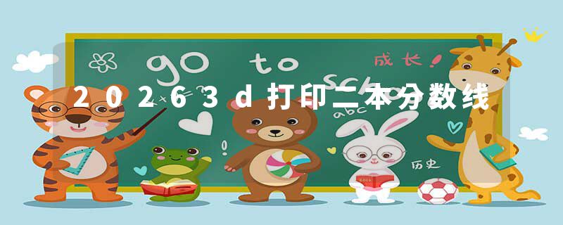 20263d打印二本分数线