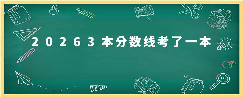 20263本分数线考了一本