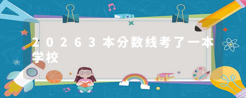 20263本分数线考了一本学校