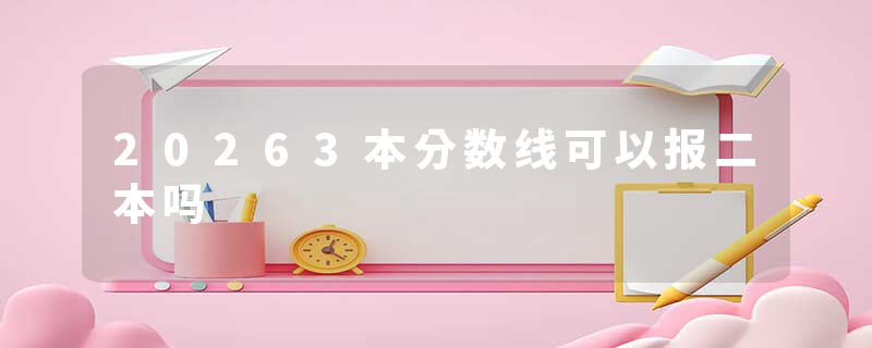 20263本分数线可以报二本吗