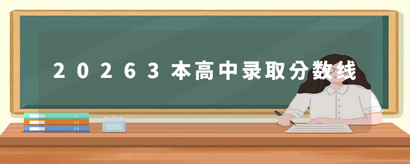 20263本高中录取分数线
