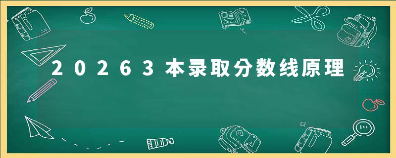 20263本录取分数线原理