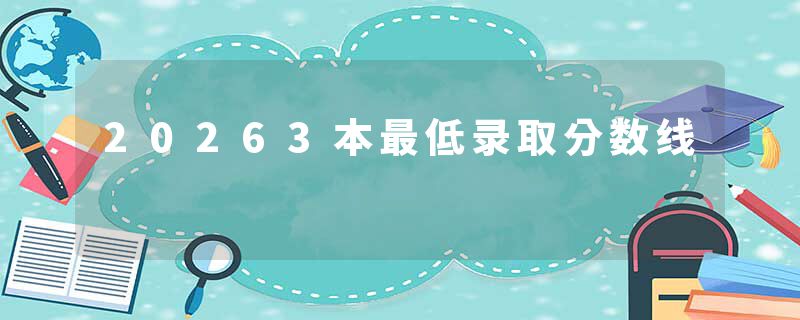 20263本最低录取分数线