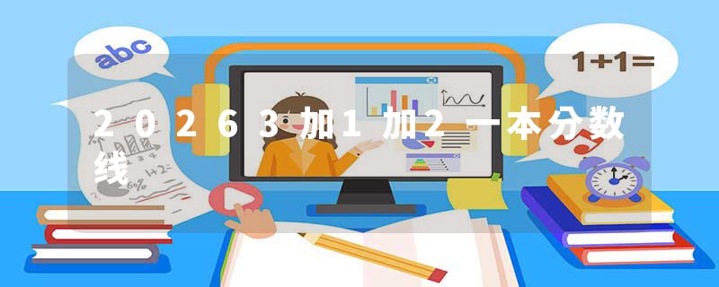 20263加1加2一本分数线