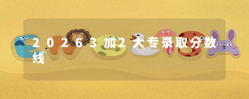 20263加2大专录取分数线