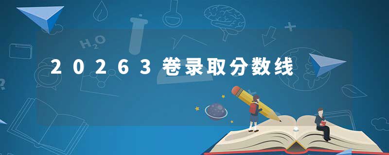 20263卷录取分数线