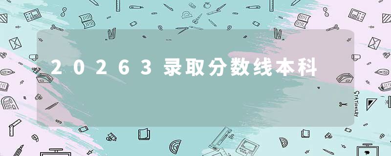20263录取分数线本科