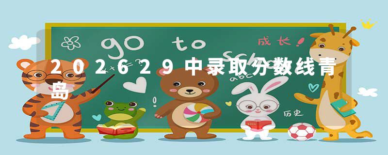 202629中录取分数线青岛