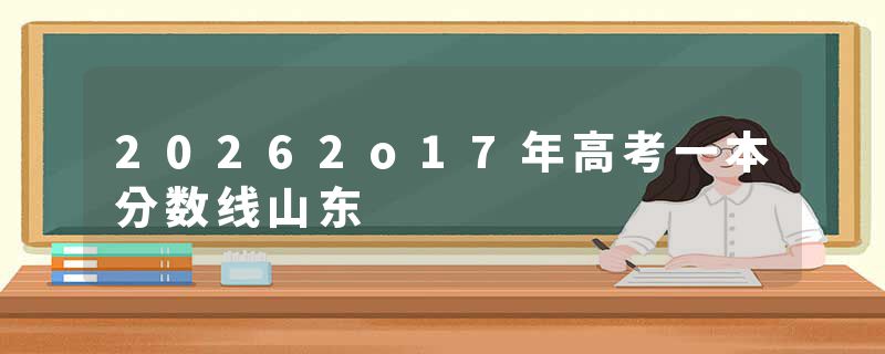 20262o17年高考一本分数线山东