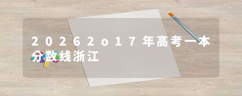20262o17年高考一本分数线浙江