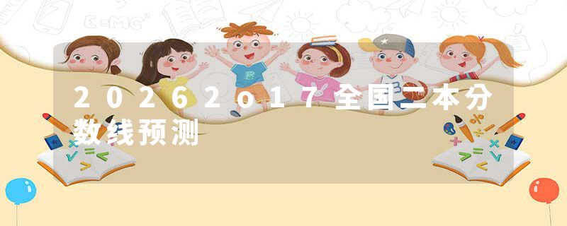 20262o17全国二本分数线预测