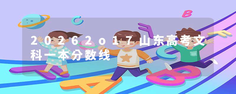 20262o17山东高考文科一本分数线