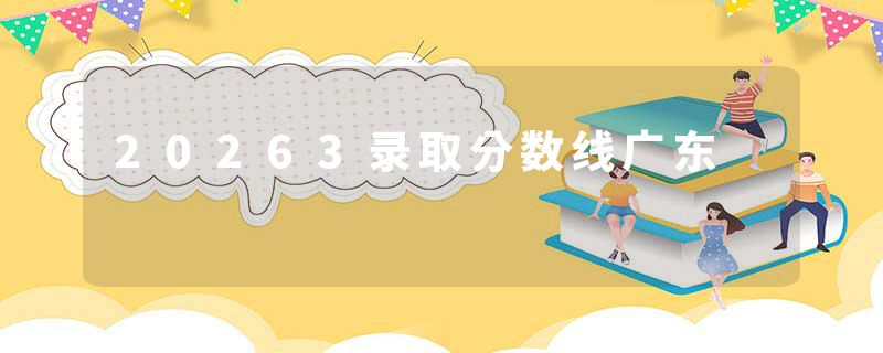 20263录取分数线广东