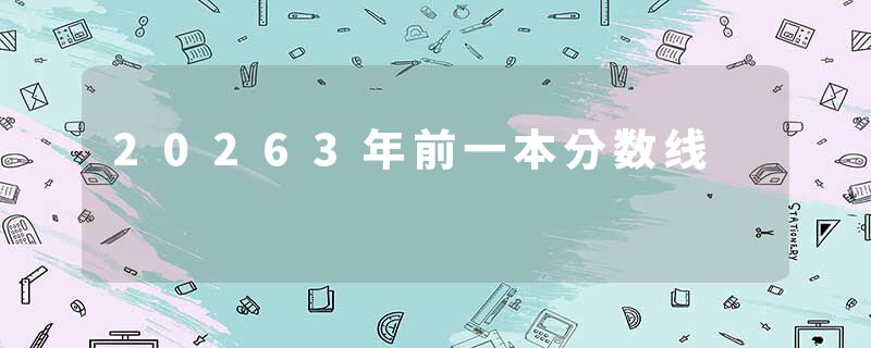 20263年前一本分数线