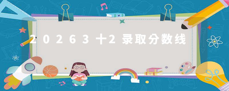 20263十2录取分数线