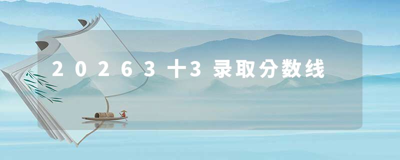 20263十3录取分数线