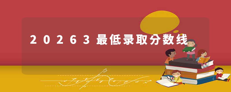 20263最低录取分数线