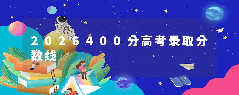 2026400分高考录取分数线