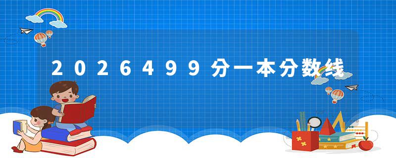 2026499分一本分数线