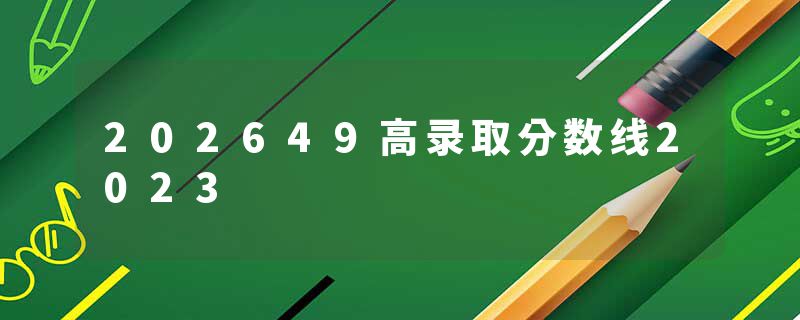 202649高录取分数线2023