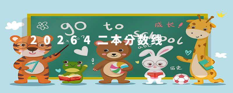 20264二本分数线