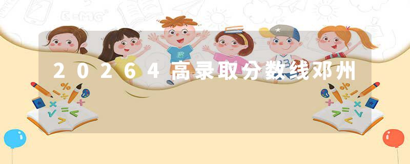 20264高录取分数线邓州