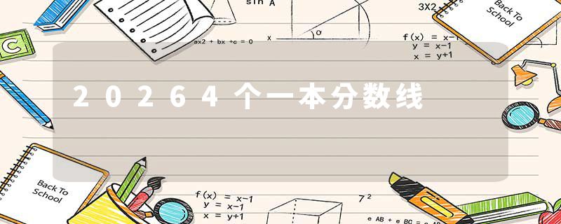 20264个一本分数线