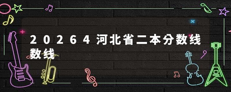 20264河北省二本分数线数线