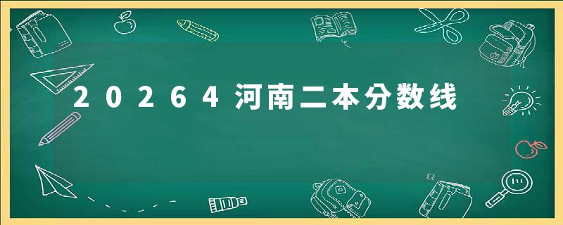 20264河南二本分数线