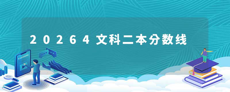 20264文科二本分数线