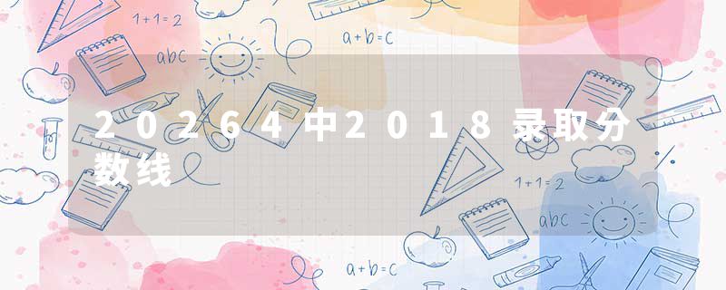 20264中2018录取分数线