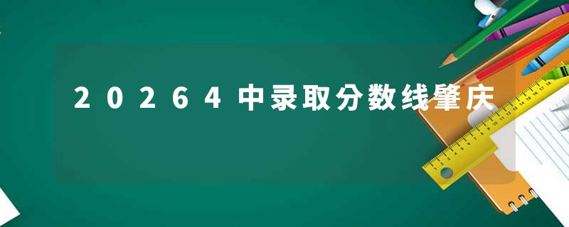20264中录取分数线肇庆